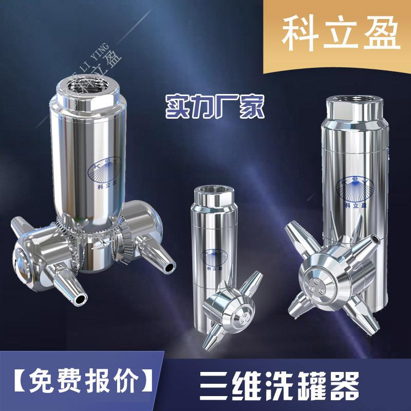 三维旋转洗罐器,自动洗罐器,高压清洗喷头喷嘴,316L不锈钢全自动
