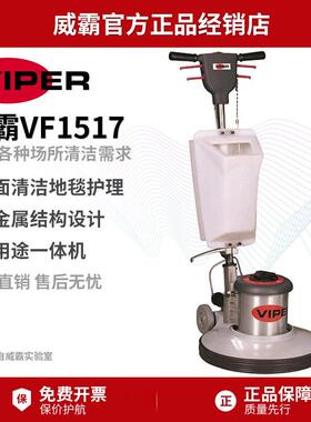 VIPER威霸VF1517多功能刷地机单擦机洗地机地毯清洗机酒店商场用