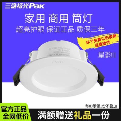 三雄极光led筒灯星韵天花嵌入式超亮防眩目家用铜灯防雾吊顶筒灯
