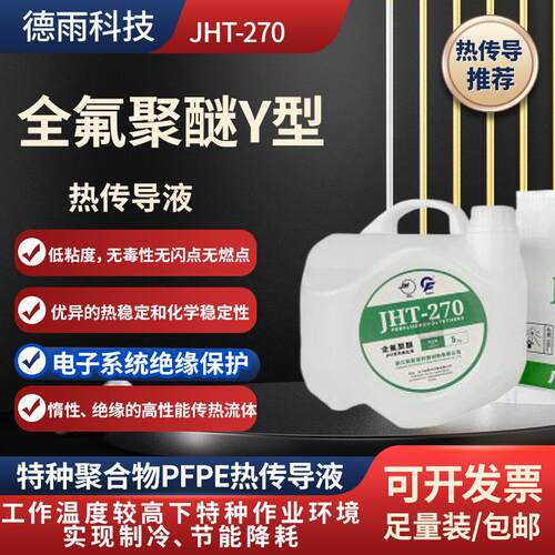 全氟聚醚氟化液溶液pfpe电子冷却液特种润滑脂热传导液国产苏威HT