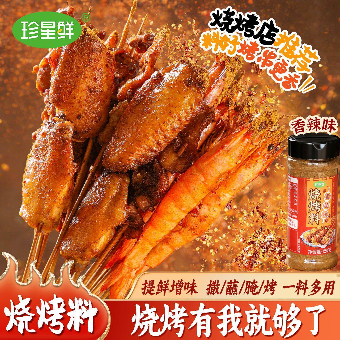 新日期珍星鲜烧烤撒料家用烧烤酱孜然茴香粉烤肉蘸料腌料香辣烧烤