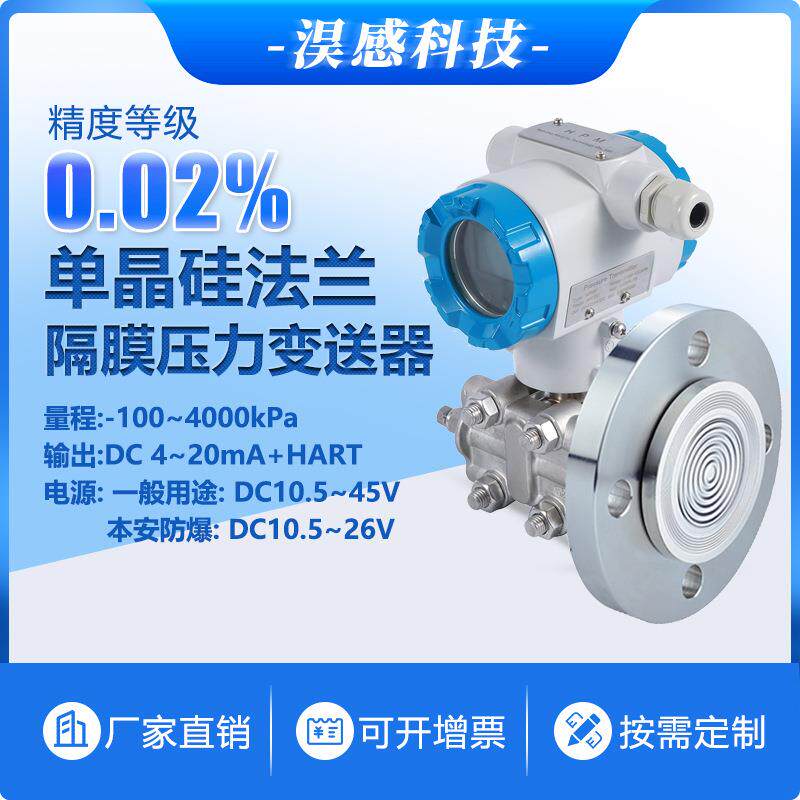 单晶硅法兰隔膜型压力变送器侧装带显示4~20mA+HART防爆