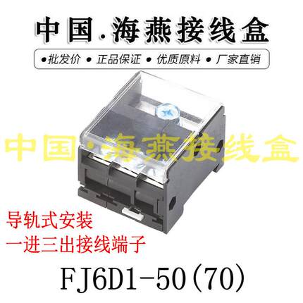 海燕FJ6D1-50（70）-1C一进三出接线端子 导轨式分线端子/分线器