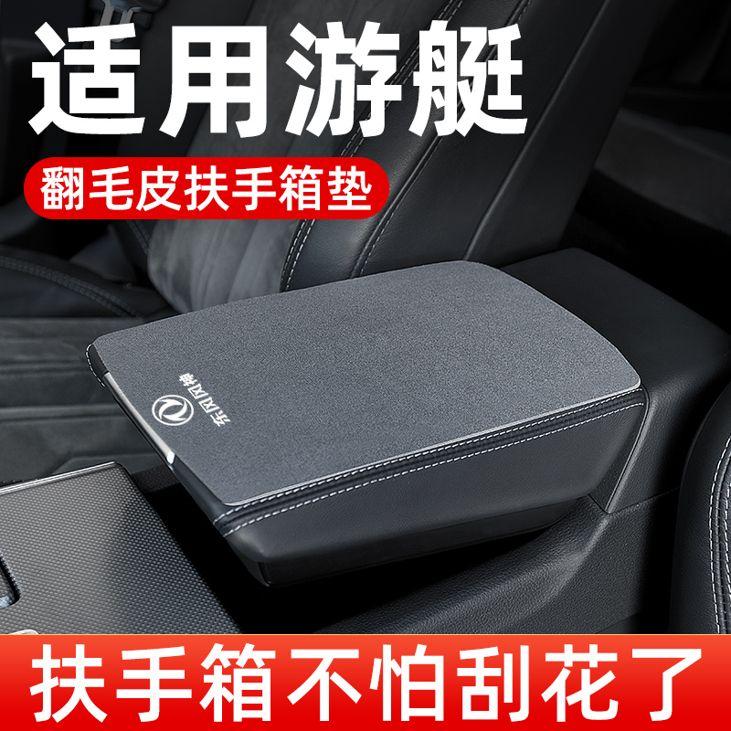 东风风行游艇扶手箱垫专用汽车中间中央扶手垫手扶箱垫保护套配件