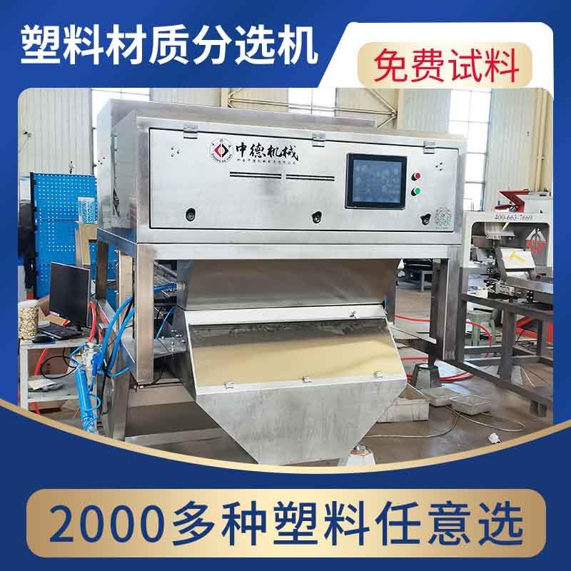 塑料粒子材质机矿泉水瓶机油壶多功能分选机精度高达99.9%
