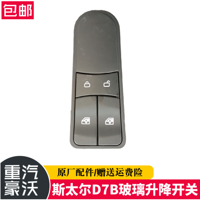 适配重汽豪沃全车配件新款斯太尔D7B玻璃升降开关左升降器开关