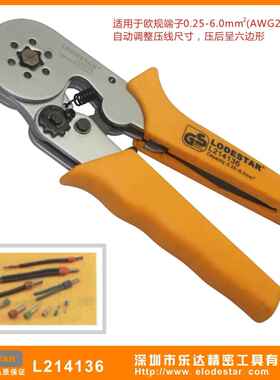 LODESTAR深圳乐达 L214136 自调欧式端子压接钳 六边形0.25-6mm