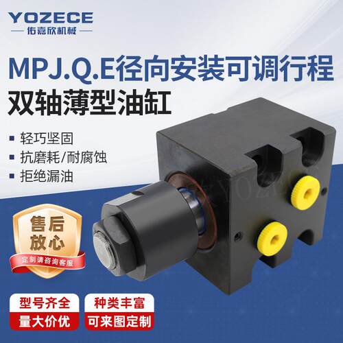 YOZECE佑嘉欣厂家MPJ.Q.E径向安装可调行程双轴薄型油缸