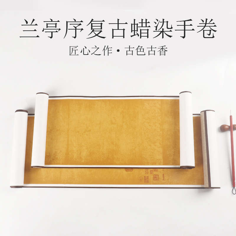 曹一阁复古兰亭序宣纸手卷挂轴长卷半生半熟书法宣纸卷轴仿古免装