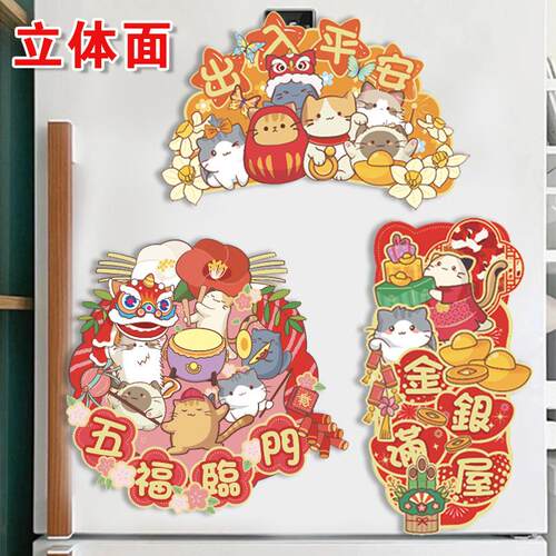 立体门幅可爱挥春室内客厅装饰品卡通对联家用贴纸猫咪春节窗户贴