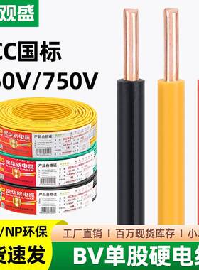 深华新国标BV电线1 1.5 2.5 4 6 10平方单股硬铜芯阻燃家用装修线