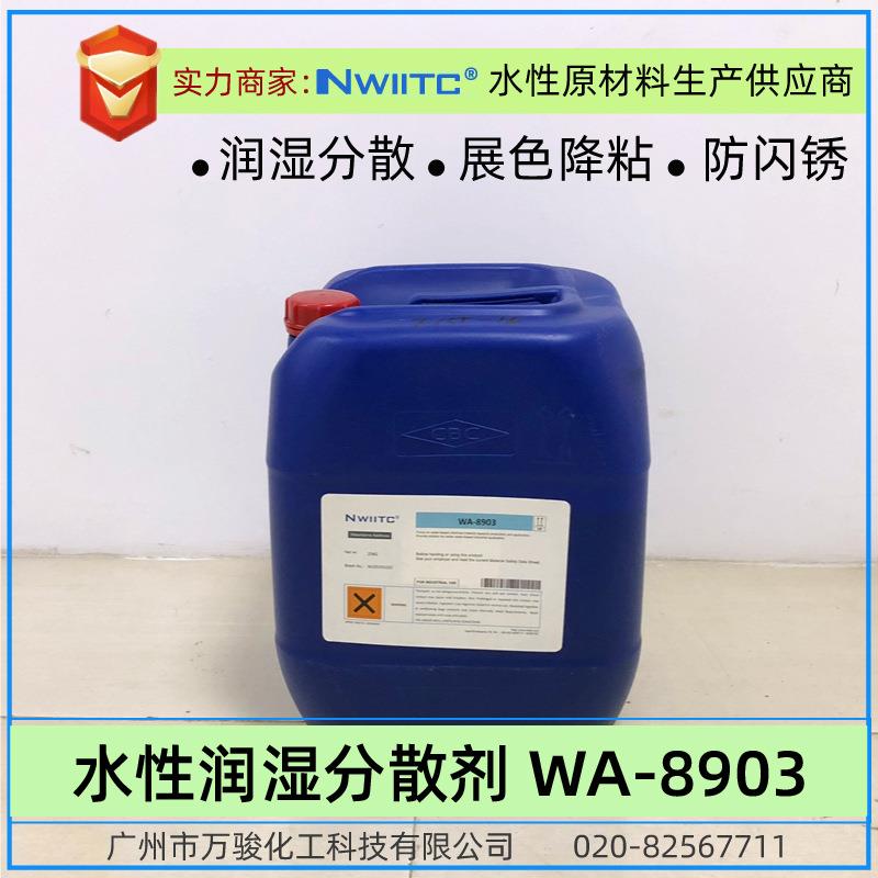 水性润湿分散剂WA-8903防闪锈相对Teg*-755W,Teg*-757W,B*K-190