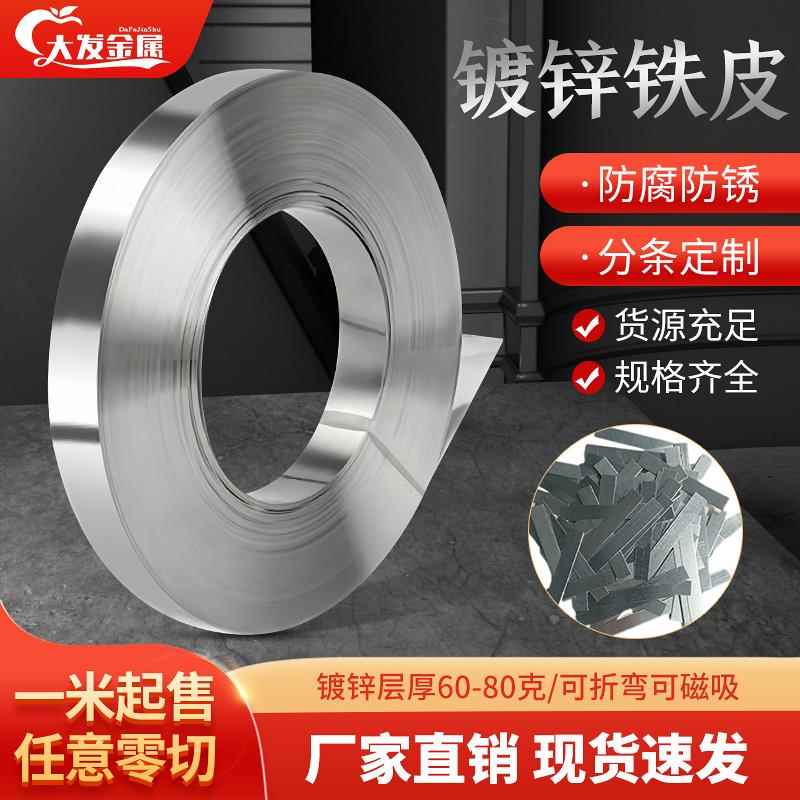 镀锌白铁皮压条钢带条打包带铁皮卷薄铁皮片铁皮长条镀锌卷板定制