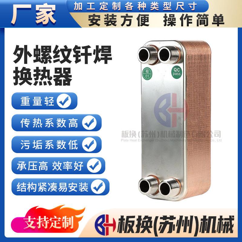 P26-34D外螺纹钎焊换热器板式换热器蒸发器冷凝器热交换器制冷机
