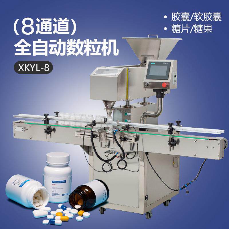XKYL-8全自动数粒机光电感应8通道出料片剂胶囊维生素药丸数片机