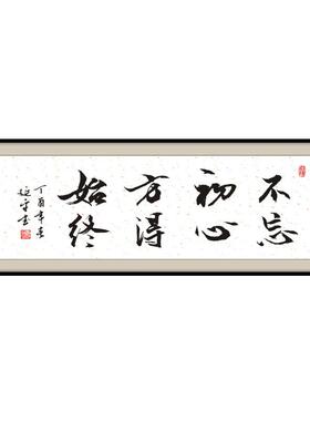 不忘初心方始装终公办室字画书法作品客厅书房QYT老得板办公室饰