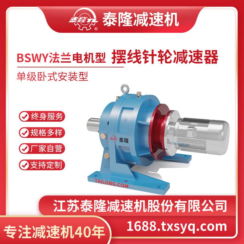 工厂自营|BSW单级卧式电机型/双轴型/法兰型摆线针轮减速机器