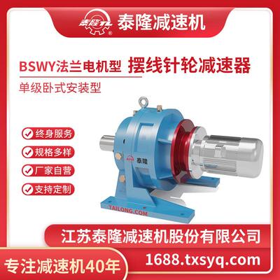 工厂自营|BSW单级卧式电机型/双轴型/法兰型摆线针轮减速机器