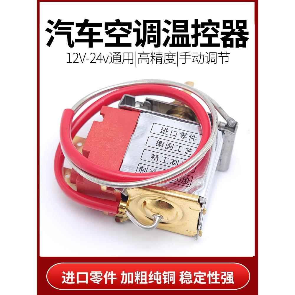 汽车空调温控器可调ac改装通用12v货车可调温度控制24伏机械式