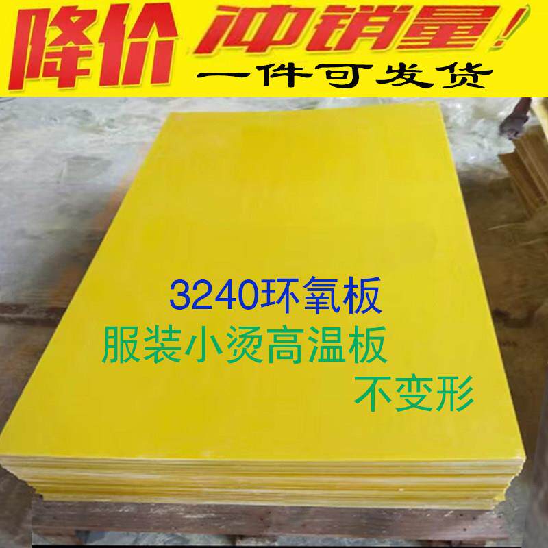 3240环氧板服装打样熨烫耐高温小烫模板0.3MM-20MM树脂电工绝缘板