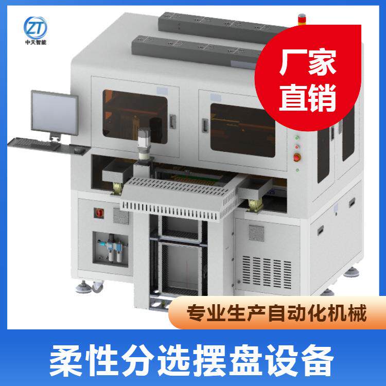 柔性分选摆盘设备全自动上下料摆盘机零件整列排序高速IC分选