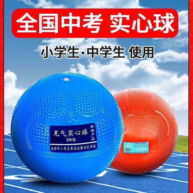 实心球铅球2公斤中考体测专用学生男女标准训练1kg充气实心球2kg