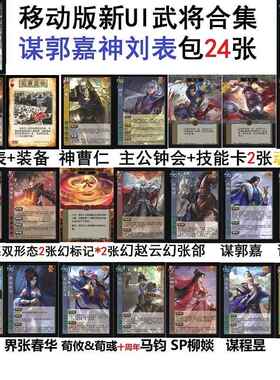 三国谋郭嘉神刘表杀魂五虎毋丘俭谋沮授程昱神曹仁界张春华吴国太