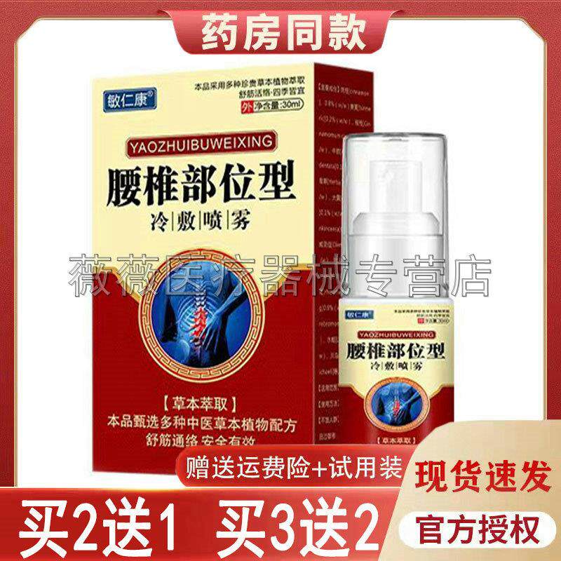 噜噜鼠正品敏仁康腰椎部位型冷敷喷雾外用喷剂天猫旗舰官方授权店