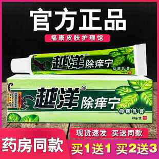 越洋除痒宁抑菌乳膏正品皮肤外用草本软膏4522