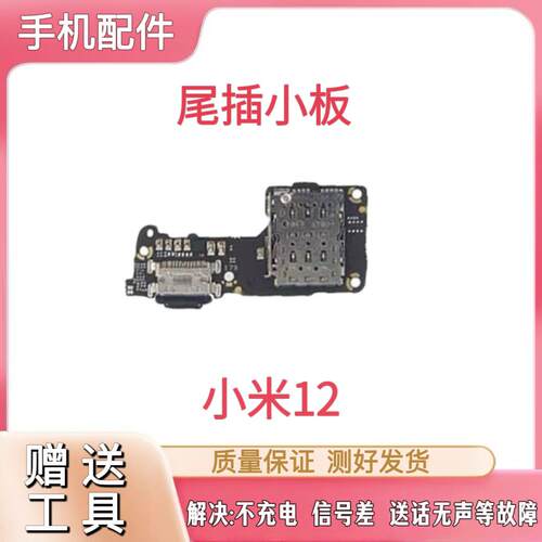 适用于小米12尾插小板 mi12X充电USB数据天线接口送话器卡座小板