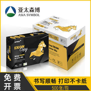 整 亚太森博a4纸 绿玺复印纸70g 黑马a4打印纸80g 单包500张实惠装
