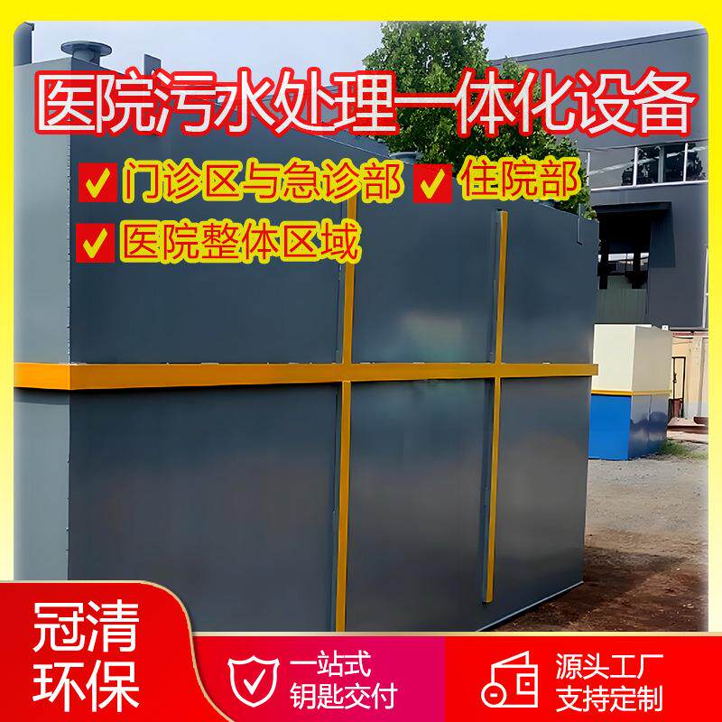 门诊急诊部住院部废水处理医院污水一体化处理设备污水处理厂家