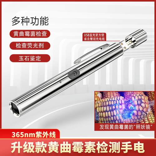 黄曲霉菌检测笔紫光灯照霉菌手电筒萤光剂测试笔紫外线防伪验钞手