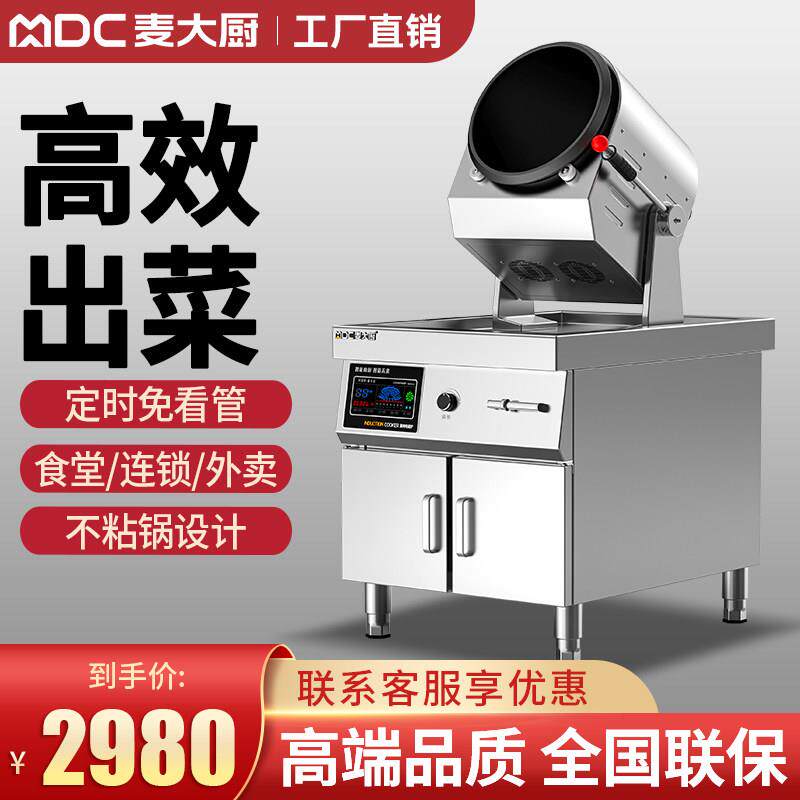 麦大厨炒菜机商用全自动食堂大型滚筒智能炒饭机器人多功能翻炒机