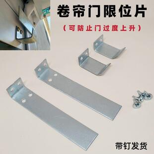 卷帘门限位片档条手动电动卷帘门限位器卷闸门上下限位片卡条配件