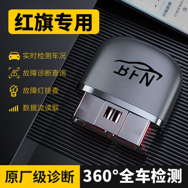 红旗汽车专用汽车obd检测仪H5/H9/HS5/HS7/H7/HS3HS9故障码诊断器