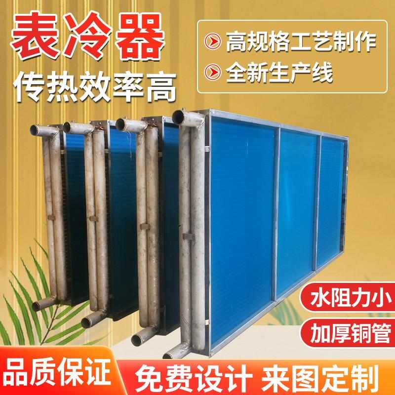 适配空调机组表冷器不锈钢冷凝器水冷空调散热器亲水铝箔铜管表冷
