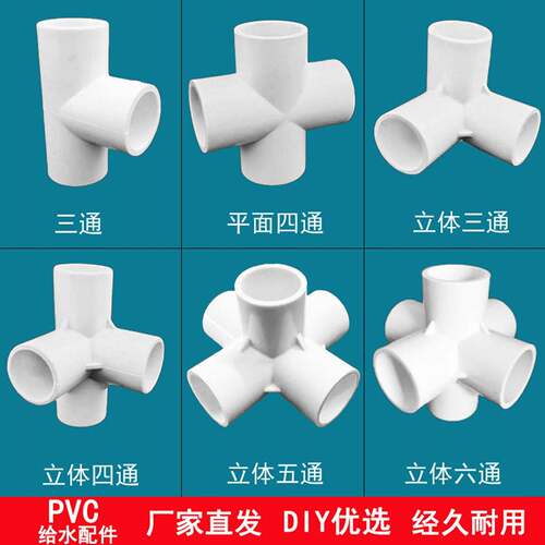 PVC水管立体三通 四通 五通 DIY直角架子塑料4分20 25 32水管配件