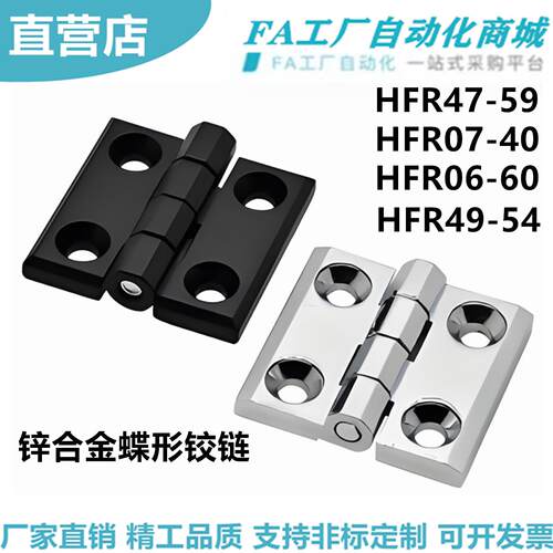 怡合HFR47-59 80 HFR07-40 50 60 HFR06-50 60 锌合金蝶形铰链达