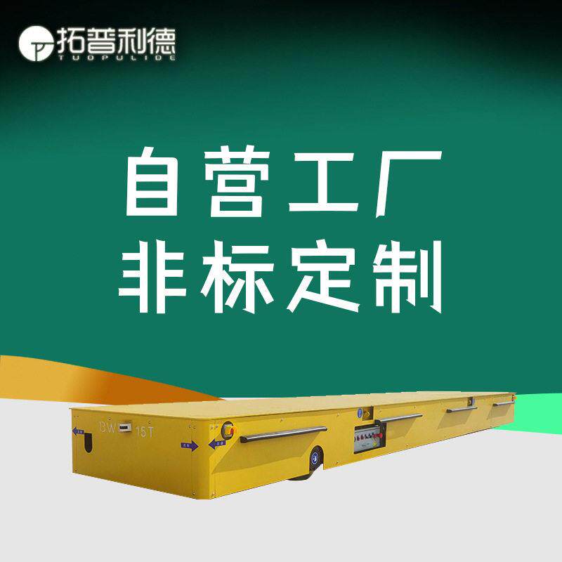 厂区搬运零部件无轨过跨车胶轮运输车蓄电池供电电动平板车地平车