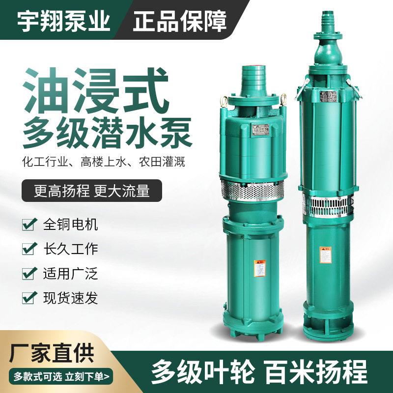 QY油浸式多级潜水电泵大流量农田灌溉抽水机农用杨程清水潜水泵
