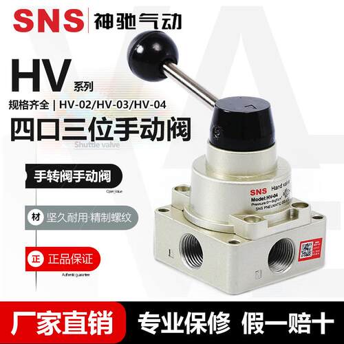 SNS神驰气动四口三位手动阀HV-02 HV-03 HV-04 手转阀手动阀