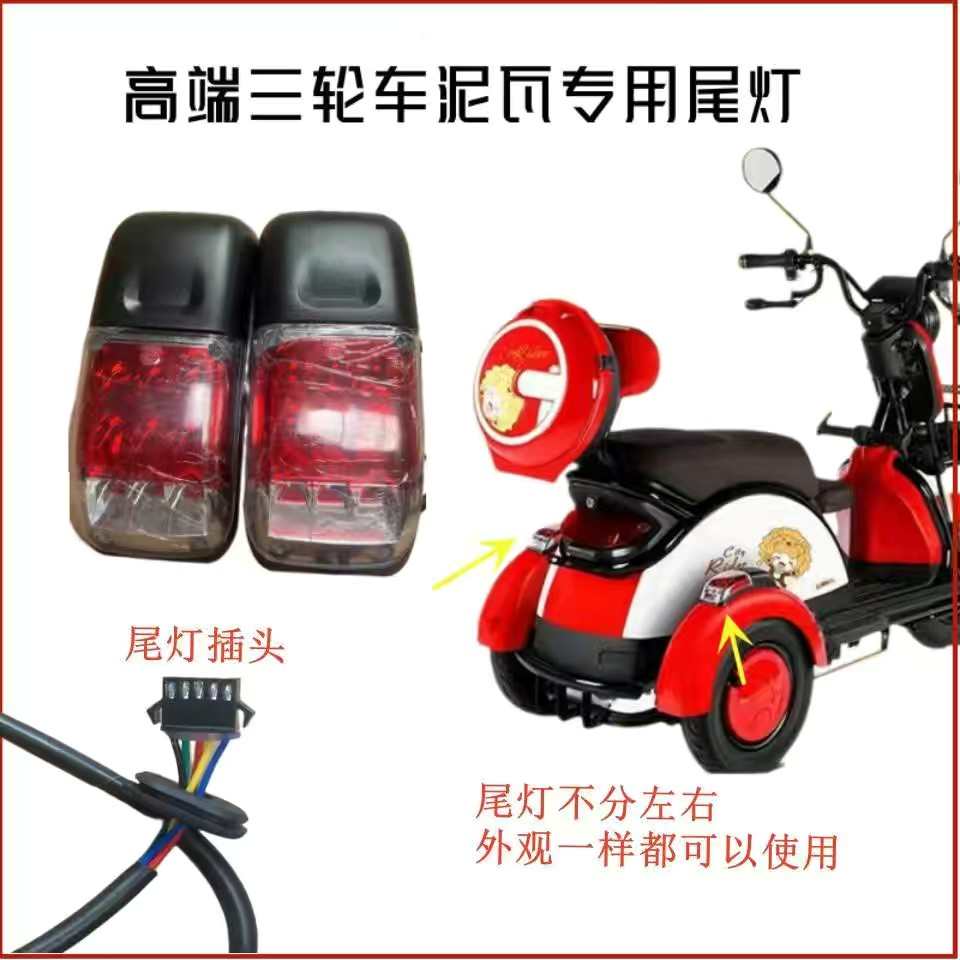 电三轮代步车挡泥板尾灯女士三轮迷你车新款专用新国标尾灯休闲