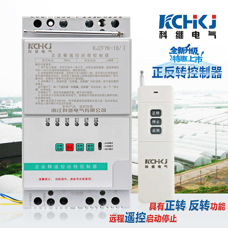 三相电机正反转无线遥控开关380V工业遥控器大棚卷帘机倒顺控制器
