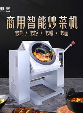 御灵自动炒菜机商用大型餐馆烹饪机食堂炒饭机扒炉铁板烧电加热