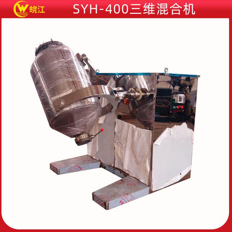 厂销 牌三维混料机运动混合搅拌机 SYH-400型三维混合机