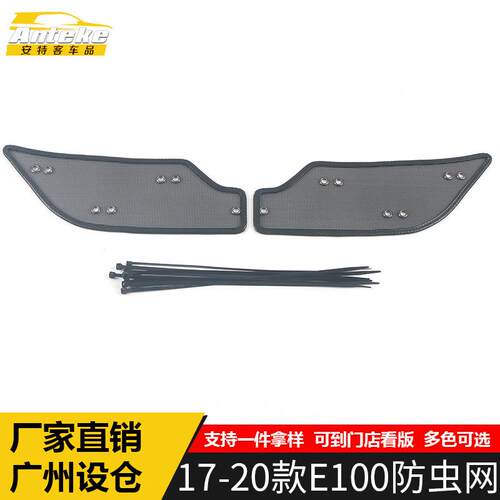 适用于宝骏17-20款E100防虫网亮片E100水箱防护网罩面板盖装饰贴