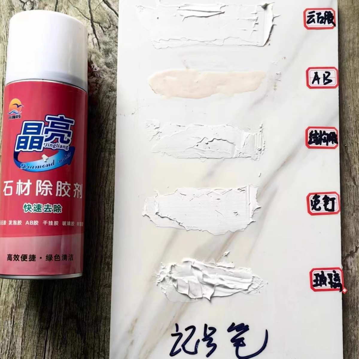 快速清除挂干胶除剂石材解剂胶云石表面瓷砖油发泡胶胶胶胶ab清除