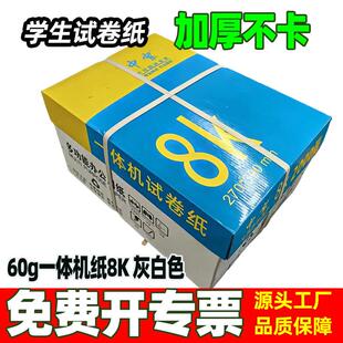 速印机纸8k一体机打印纸整箱新闻纸加厚灰白色60g学校测试卷纸8开