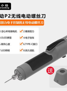 小动P2电动螺丝刀苹果安卓手机平板笔记本维修工具带电子扭力刹车